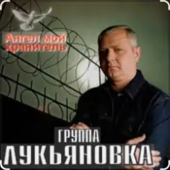 группа Лукьяновка - Калина красная слушать онлайн