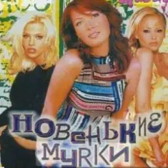 Новенькие мурки - Мурка слушать онлайн