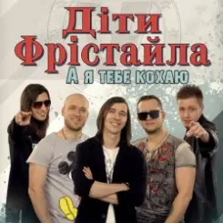 Дети Фристайла - Моя Кохана слушать онлайн