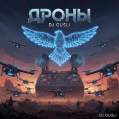DJ GUSLI - Дроны слушать онлайн