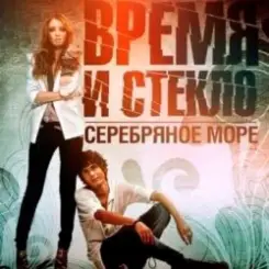 Время и Стекло - Серебряное Море слушать онлайн