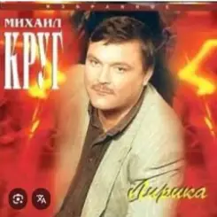 Михаил Круг - Светочка слушать онлайн