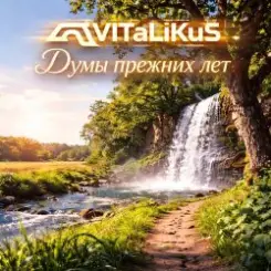 ViTaLiKuS - Думы прежних лет слушать онлайн