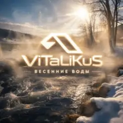 ViTaLiKuS - Весенние воды слушать онлайн