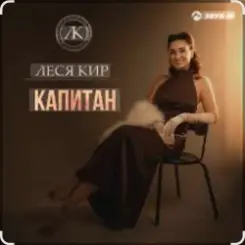 Леся Кир - Капитан слушать онлайн
