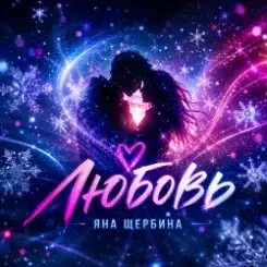 Яна Щербина - Любовь слушать онлайн