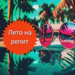 Lirvina - Лето на репит слушать онлайн
