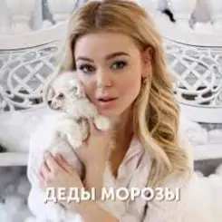 Алина Гросу - Деды морозы слушать онлайн