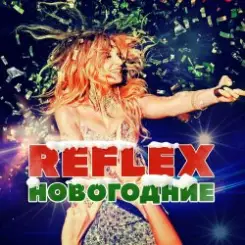 Reflex - Запах Нового года (Remaster 2024) слушать онлайн