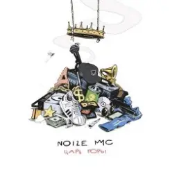 Noize MC - Царь горы слушать онлайн