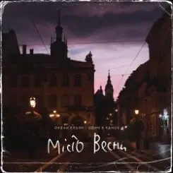 Океан Эльзы - Місто Весни слушать онлайн