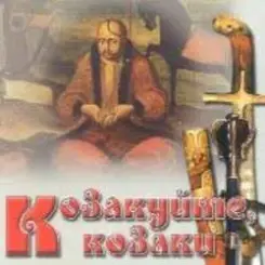 Гурт "Чумаки" - Як засядем браття коло чари слушать онлайн