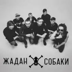 Жадан і Собаки - Дивні люди слушать онлайн