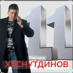 Эдуард Хуснутдинов - Фотография твоя слушать онлайн