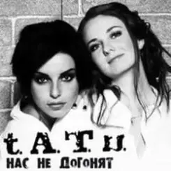 t.A.T.u. - Нас Не Догонят слушать онлайн