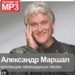 Александр Маршал - Вольный ветер слушать онлайн