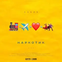 Хабиб - Наркотик слушать онлайн