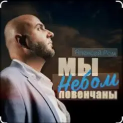 Алексей Ром - Мы небом повенчаны слушать онлайн