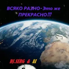 DJ_СЕРЖ & ИИ - Ирина Ты знаешь сама слушать онлайн