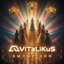 ViTaLiKuS - Былые дни слушать онлайн