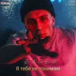 e_x_c_e_20 - Я тебе не понимаю слушать онлайн
