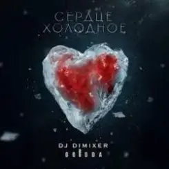 DJ DimixeR & GORODA - Сердце холодное слушать онлайн