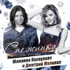 Дмитрий Маликов, Юлианна Караулова - Песня про снежинку слушать онлайн