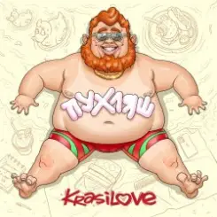 KrasiLOVE - Пухляш слушать онлайн