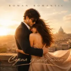 ROMAN ROMANTIC - Сукня із моїх обійм слушать онлайн