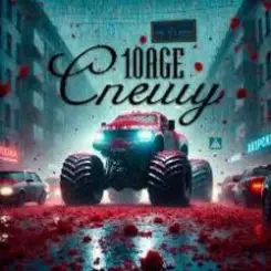 10AGE - Спешу слушать онлайн