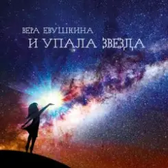 Вера Евушкина - Средь зарослей… слушать онлайн