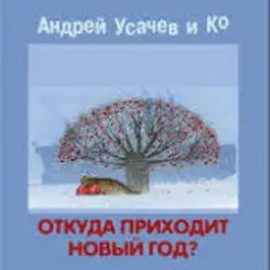 Андрей Усачёв - Праздник чудесный! слушать онлайн