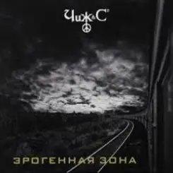 Чиж & Co - То засада, то измена слушать онлайн