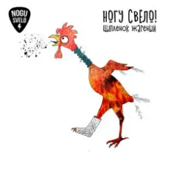 Ногу Свело! - Цыплёнок жареный слушать онлайн