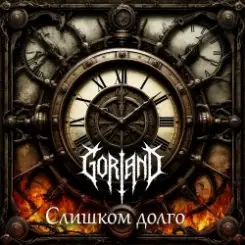 Gorland - Слишком долго (2026) слушать онлайн