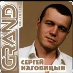 Сергей Наговицын - Разбитая судьба слушать онлайн