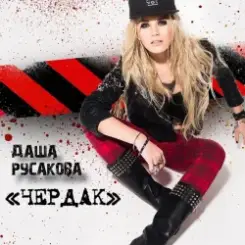 Даша Русакова - Чердак слушать онлайн