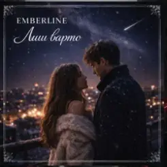 Emberline - Лиш варто слушать онлайн