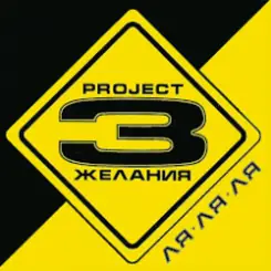 DJ Vital & Project 3 Желания - Только без тебя слушать онлайн