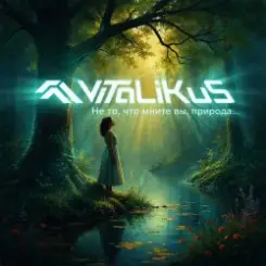 ViTaLiKuS - Не то, что мните вы, природа… слушать онлайн