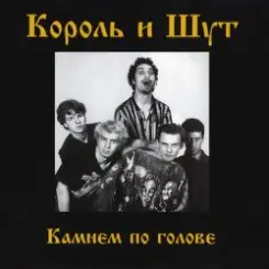 Обложка Король и Шут - Внезапная голова