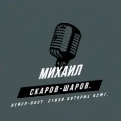 Михаил Скаров-Шаров. - Правда моей жизни. слушать онлайн
