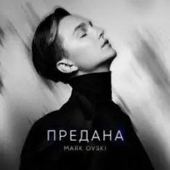 Mark Ovski - Предана слушать онлайн