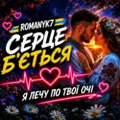 ROMANYK7 - Серце Б’ється слушать онлайн