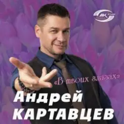 Андрей Картавцев - Курточка слушать онлайн
