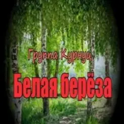 Группа Курнуц - Белая береза слушать онлайн