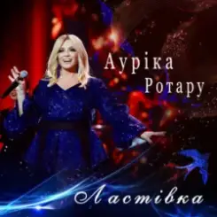 Ауріка Ротару - Ластівка слушать онлайн