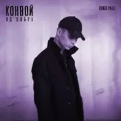 Яд Добра - Ещё так молод слушать онлайн