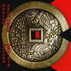 Максим Леонидов - Основы Фен-Шуя слушать онлайн