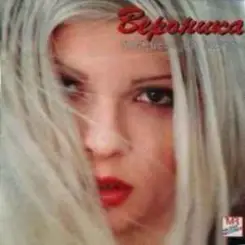 Вероника - Две сълзи слушать онлайн